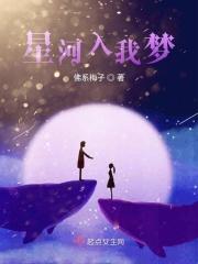 星河入我梦短剧