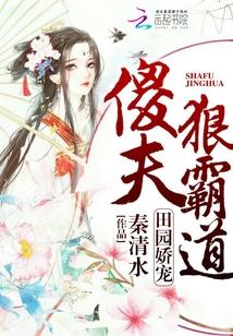 田园娇宠傻夫狠霸道免费