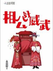 相公好坏免费阅读