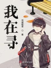 我在寻找有你的地方是什么歌曲