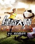 绿茵手游