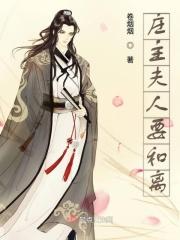 庄如夫人