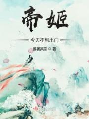 帝姬三天未出牙帐