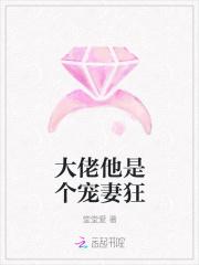 大佬他是宠夫狂魔