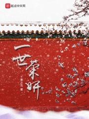 一世容安完整版
