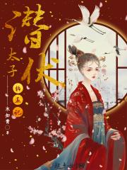 潜伏太好看