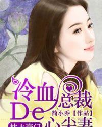 冷血总裁的心尖妻真人漫