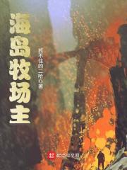 海岛牧场主TXT