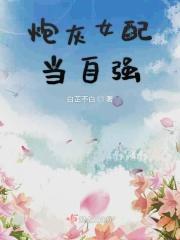 炮灰女配当自强颜珞墨临烨