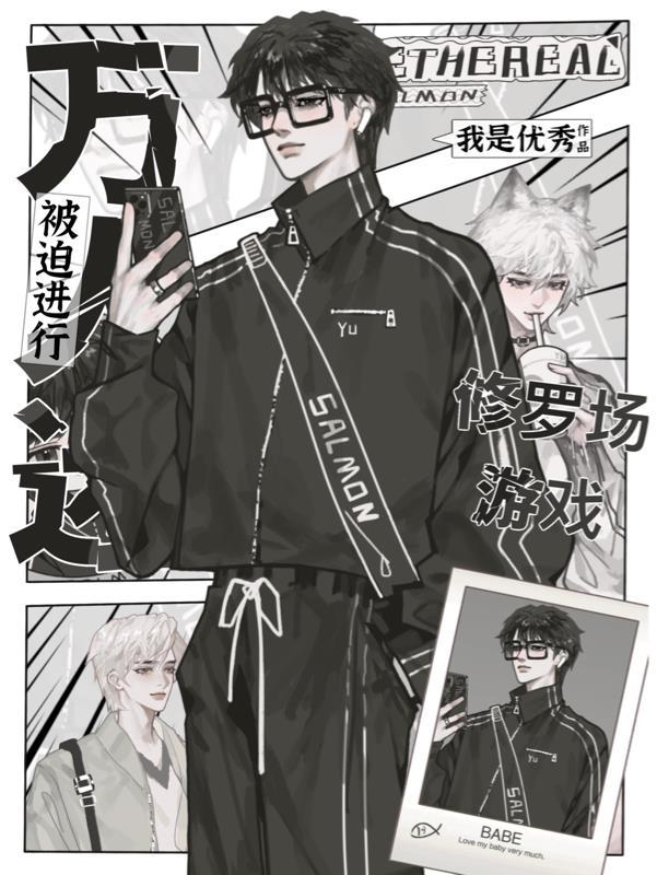 万人迷修罗场文推荐
