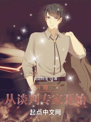 开局从谈判专家开始 炎定终生