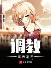 诸天万界奴隶美女