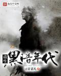 黑暗年代txt