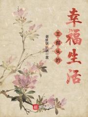 王篮莓的幸福生活