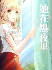 她在黑色的夜空中穿行