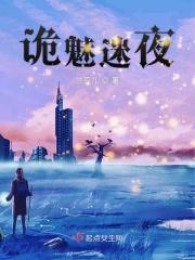 诡迷之主免费阅读