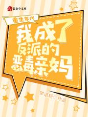 重生年代我成了反派的恶毒亲妈 梦语轻