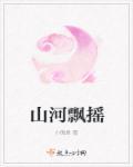 山河荡漾是什么意思