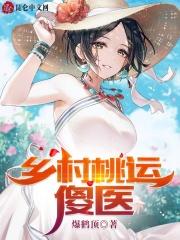 乡村桃运傻医关程