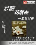 梦醒繁花落相对应的名字