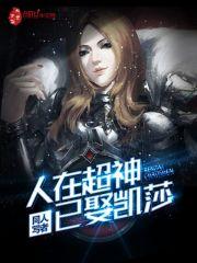 人在超神以取凯莎