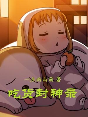 放置封神录官方