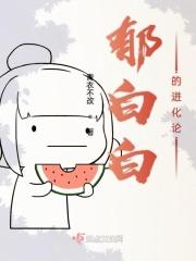 郁白集