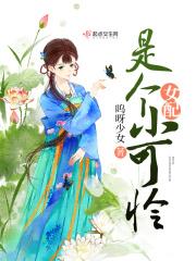 女配是个小作精