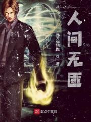 人间无贼