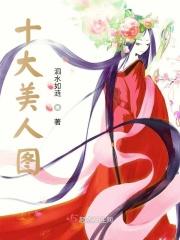 十大美人标志有哪些