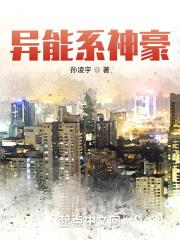 好看的异能系统