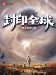封印时代