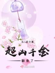 千金她超凶残