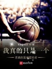 篮球爱好介绍