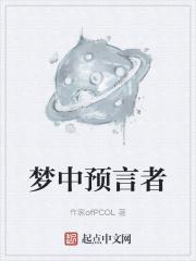 预言梦是真的吗