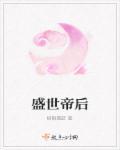 盛世帝后TXT免费