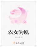 农女为妃