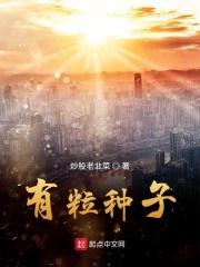 有种子没