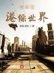 崛起在港综世界 摇摇欲坠
