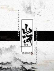 山河最新章节列表