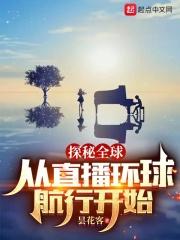 直播之全球探秘