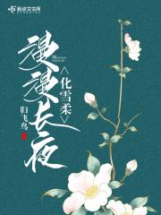 漫漫长夜怎么采集雪