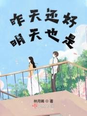 昨天的明天是今天就好了