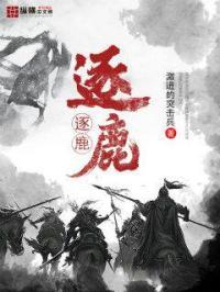 逐鹿者