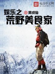 荒野直播间美食书一