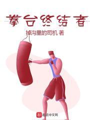 拳台终结者123