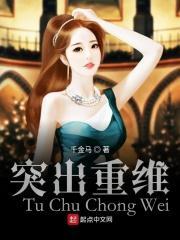 突出重围后面接什么成语