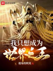 我只想成为世界之王漫画全集