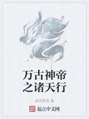 万古神帝之诸神黄昏