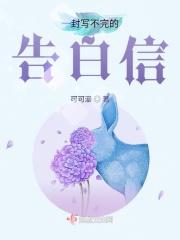一封写不完的告白信英文